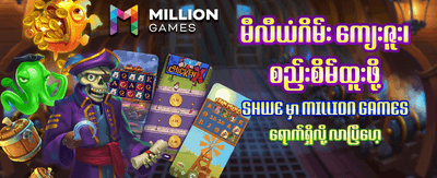 နေ့စဉ် အပိုဆုကြေးများ ရယူပါ