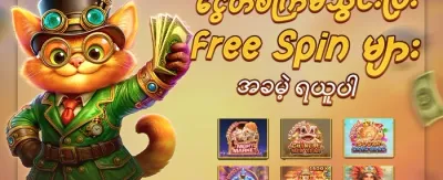 အသစ်ဝင်လာသူများအတွက် ၁၀၀% ကြိုဆိုဘောနပ်စ် promotion banner