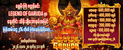 အခုပဲ အကောင့်ဖွင့်ပြီး ကစားပါ